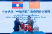 双向出轨中国和老挝就中老铁路“一地两检”便利通关安排举行磋商