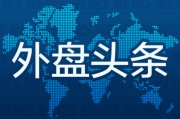 双向出轨外盘头条：伊朗导弹齐射回应以色列大规模袭击 特斯拉被瑞典养老基金拉黑 美越据悉接近达成框架性贸易协议