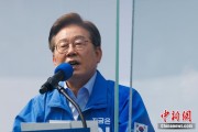 双向出轨李在明赢得韩国总统大选 总统任期正式开始