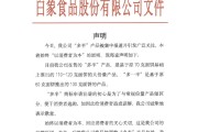 双向出轨白象食品致歉：将尽快调整“多半”产品包装，避免引发消费者的误解