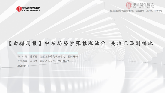 【白糖周报】中东局势紧(📀)张推涨油价 关(🎂)注巴西制糖比